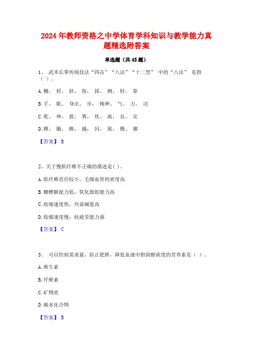 2024年教师资格之中学体育学科知识与教学能力真题精选附答案