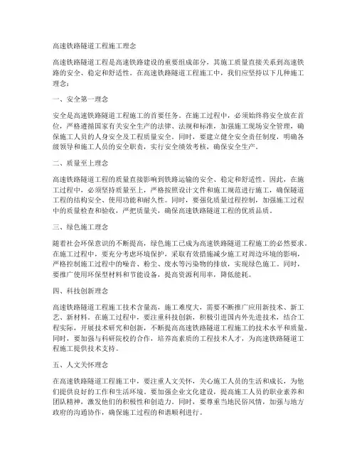 高速铁路隧道工程施工理念