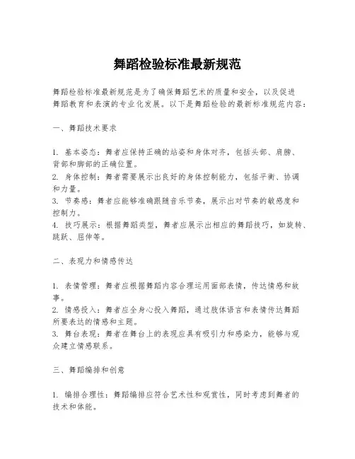 舞蹈检验标准最新规范
