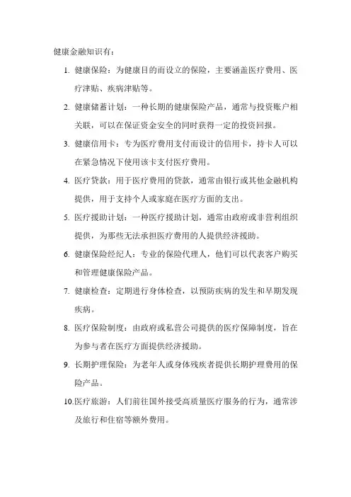 健康金融知识