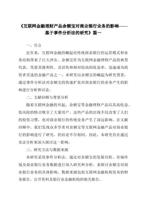 《2024年互联网金融理财产品余额宝对商业银行业务的影响——基于事件分析法的研究》范文