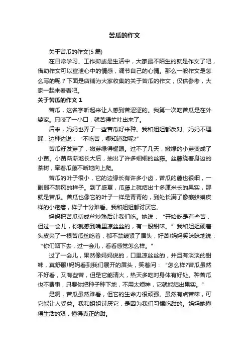 苦瓜的作文