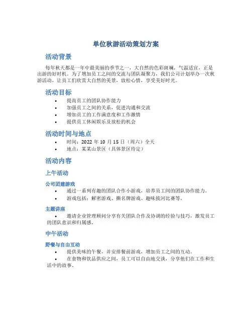 单位秋游活动策划方案 单位秋游活动主题标语