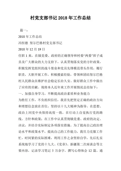 村党支部书记2018年工作总结