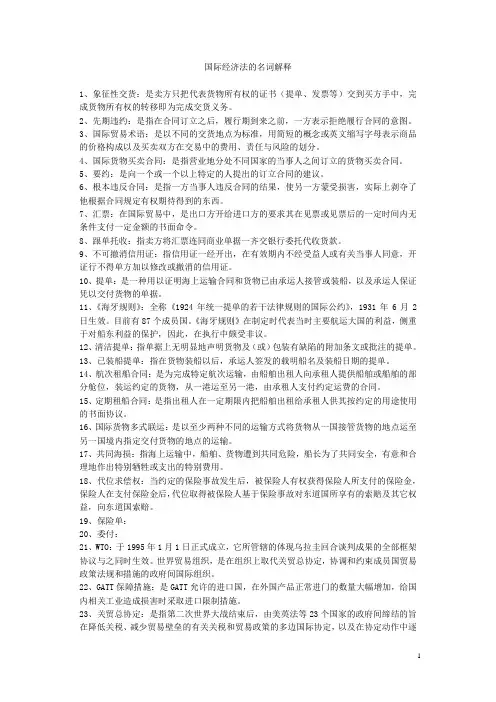 《国际经济法》的名词解释