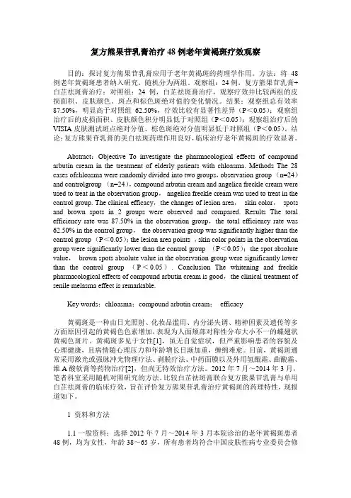 复方熊果苷乳膏治疗48例老年黄褐斑疗效观察