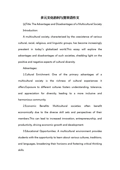 多元文化的利与弊英语作文