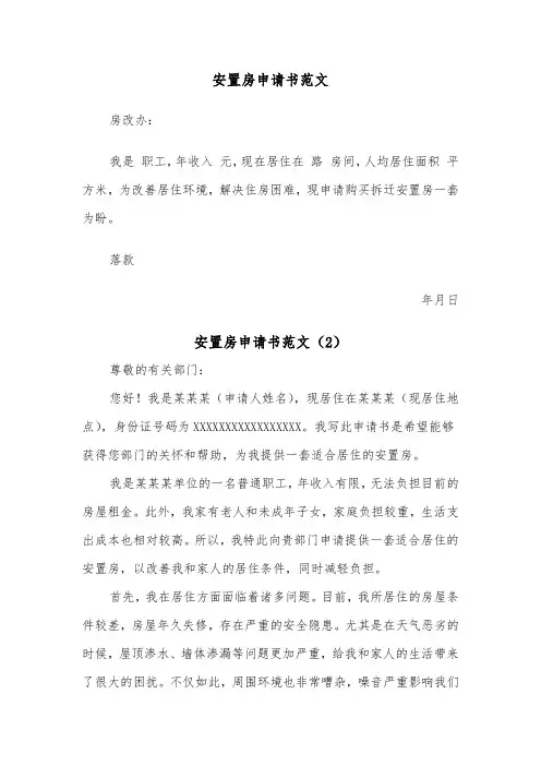 安置房申请书范文（2篇）