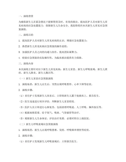 新生儿常见应急预案演练