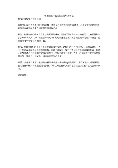 假如我是一名店长三分钟演讲稿