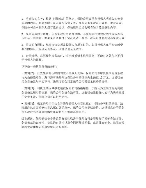保险赔偿免责协议有效吗