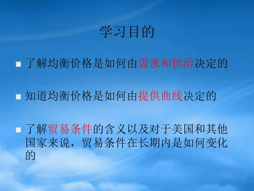 国际经济学第10版第4章提供曲线与贸易条件