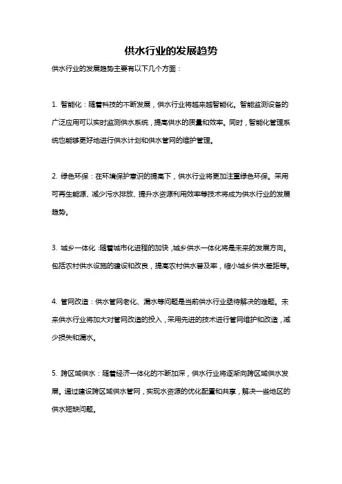 供水行业的发展趋势