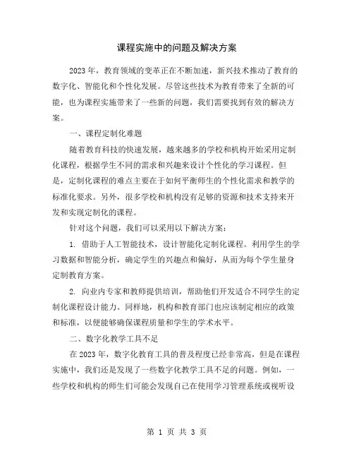 课程实施中的问题及解决方案