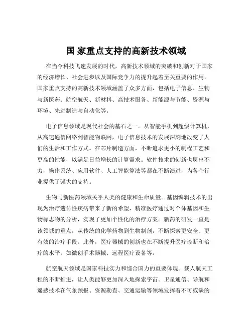 国 家重点支持的高新技术领域