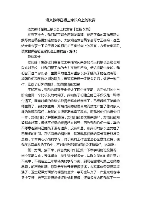 语文教师在初三家长会上的发言【最新5篇】