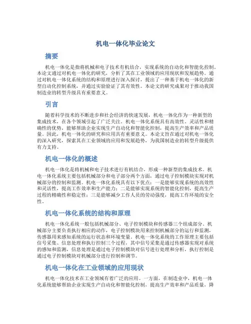机电一体化毕业论文