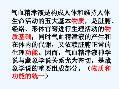 第三章精气血津液神