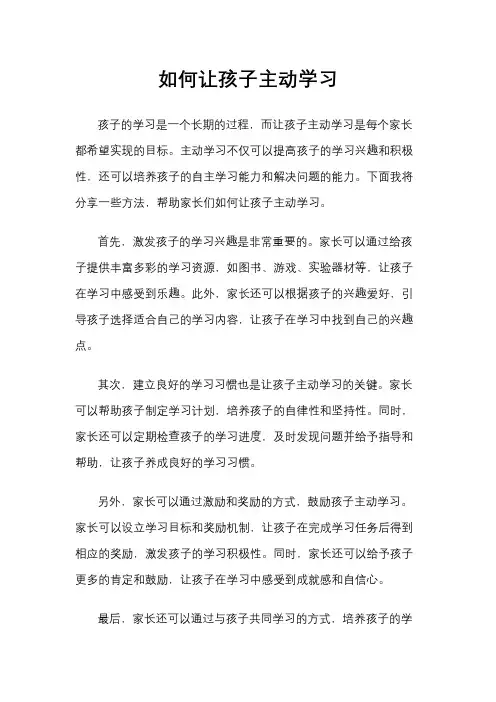 如何让孩子主动学习