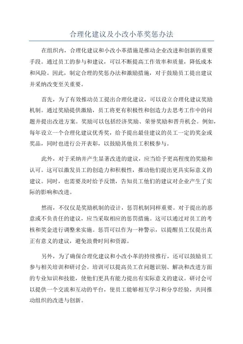 合理化建议及小改小革奖惩办法