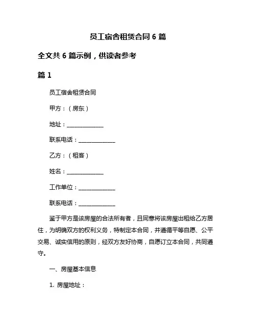 员工宿舍租赁合同6篇