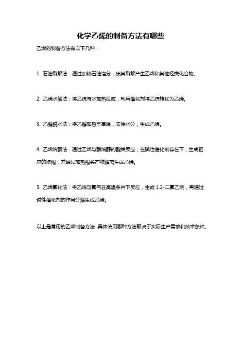 化学乙烯的制备方法有哪些