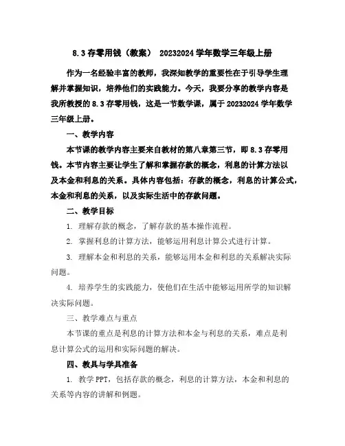8.3存零用钱(教案)2023-2024学年数学三年级上册