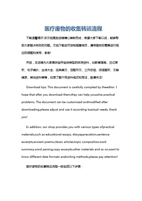 医疗废物的收集转运流程