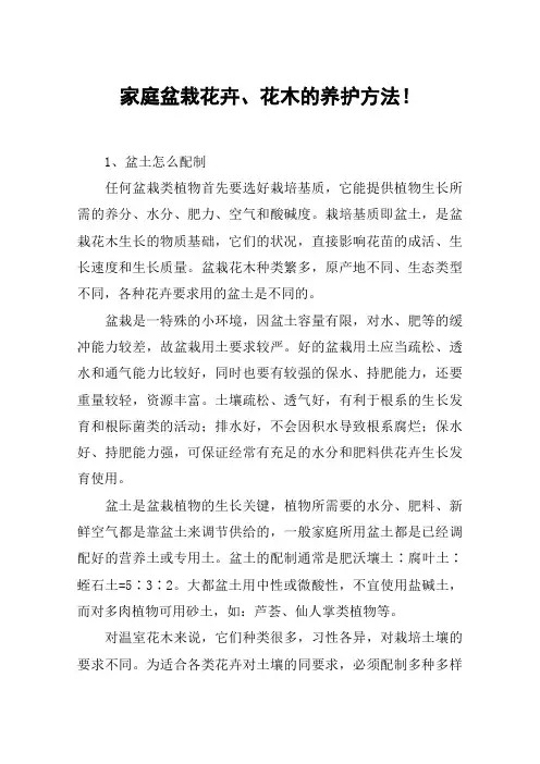 家庭盆栽花卉、花木的养护方法!