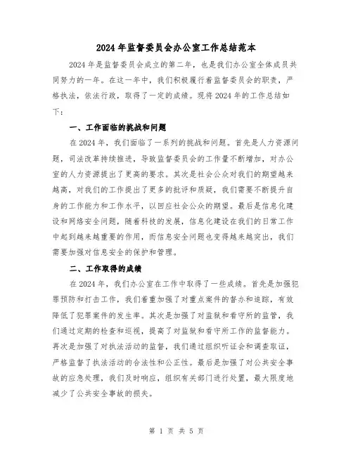 2024年监督委员会办公室工作总结范本（2篇）