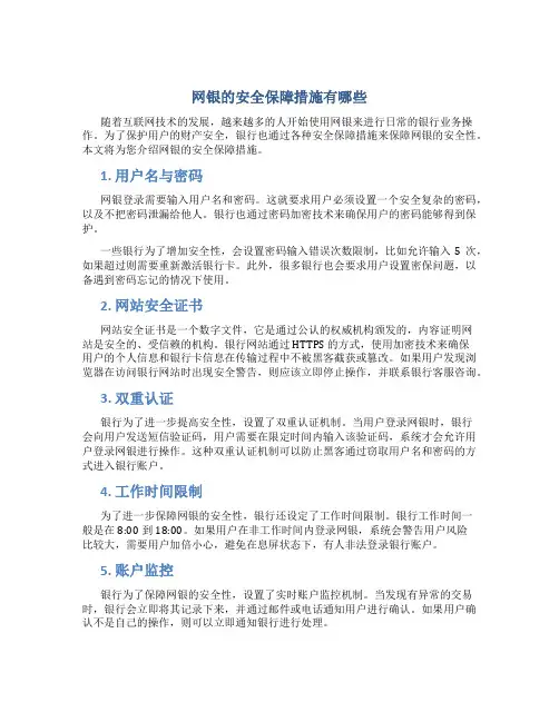 网银的安全保障措施有哪些