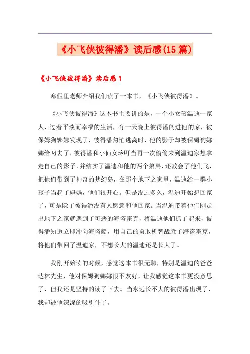 《小飞侠彼得潘》读后感(15篇)