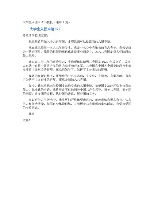 大学生入团申请书模板(通用5篇)