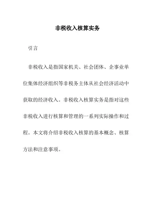 非税收入核算实务