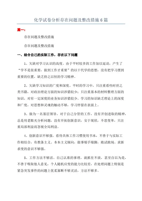 化学试卷分析存在问题及整改措施6篇