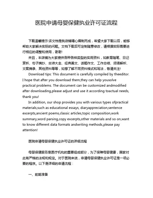 医院申请母婴保健执业许可证流程