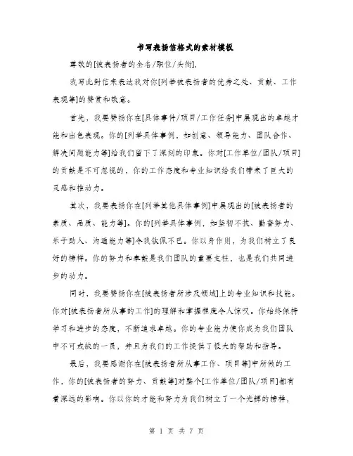 书写表扬信格式的素材模板(四篇)