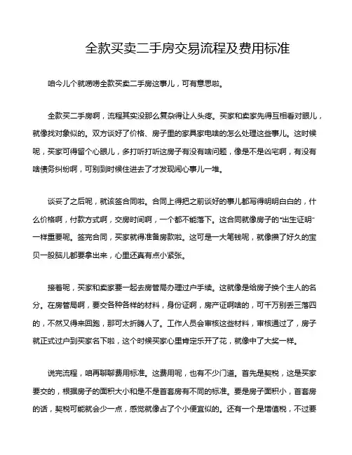 全款买卖二手房交易流程及费用标准