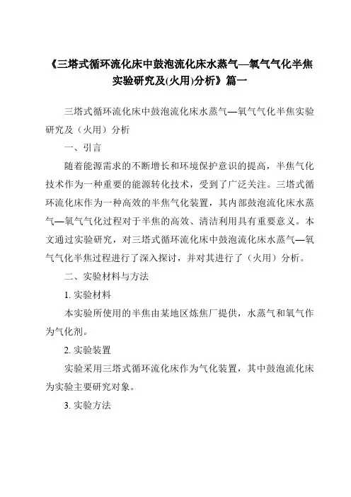 《三塔式循环流化床中鼓泡流化床水蒸气—氧气气化半焦实验研究及(火用)分析》