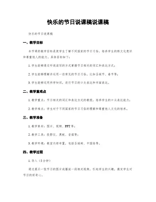 快乐的节日说课稿说课稿