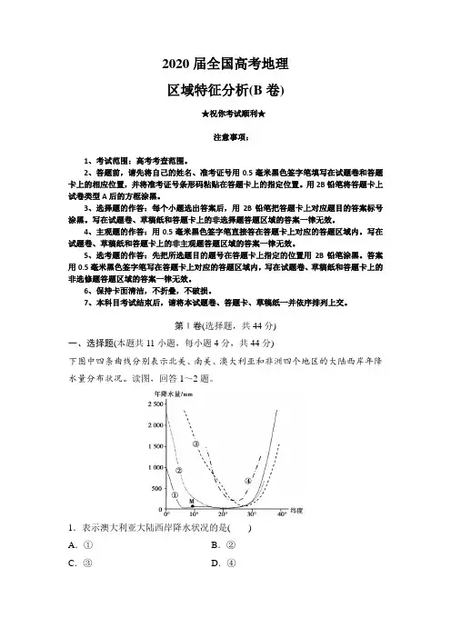 2020届全国高考地理区域特征分析(B卷)