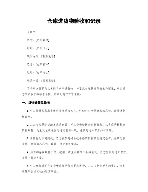 仓库进货物验收和记录
