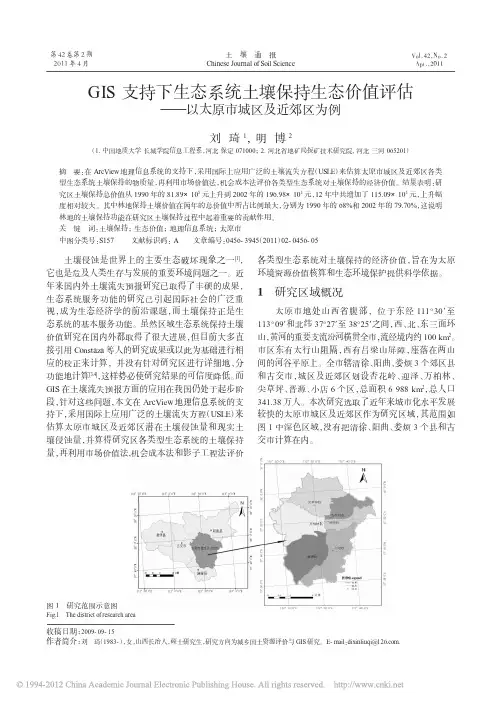 GIS支持下生态系统土壤保持生态价值评估_多方法