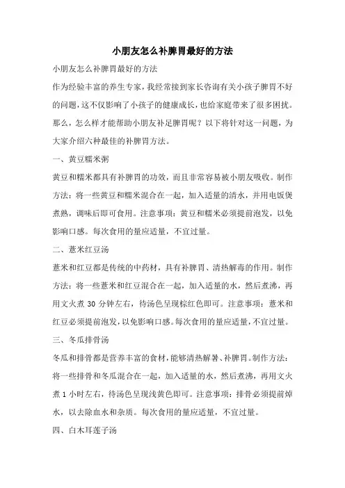 小朋友怎么补脾胃最好的方法