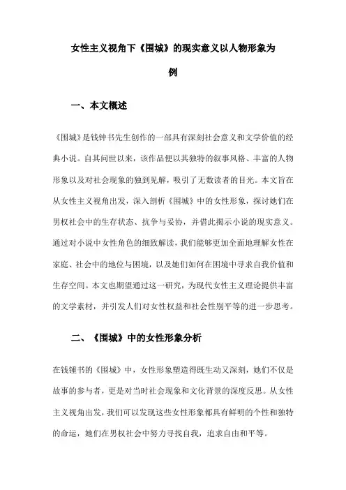 女性主义视角下《围城》的现实意义以人物形象为例