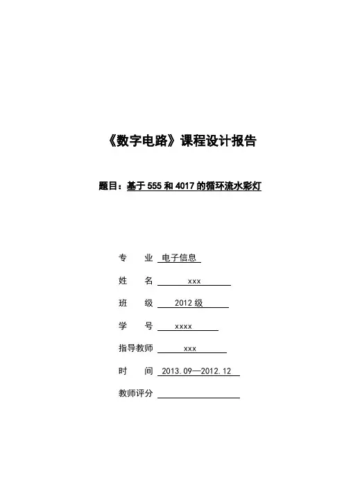 2013数字电路课程循环彩灯设计