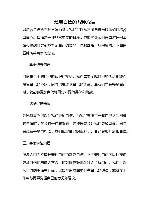 培养自信的五种方法