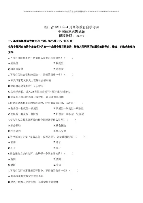 4月浙江高等教育自学考试中国福利思想试题及答案解析