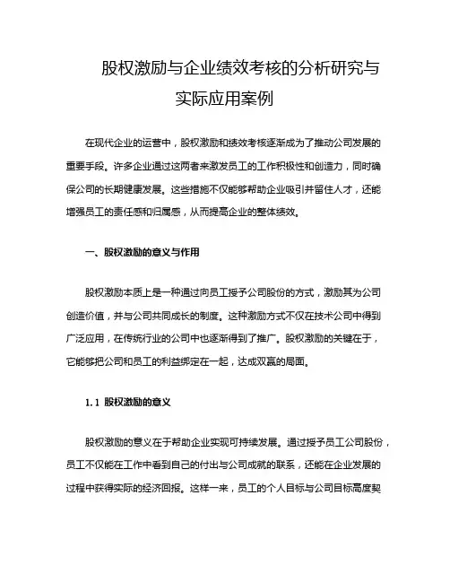 股权激励与企业绩效考核的分析研究与实际应用案例