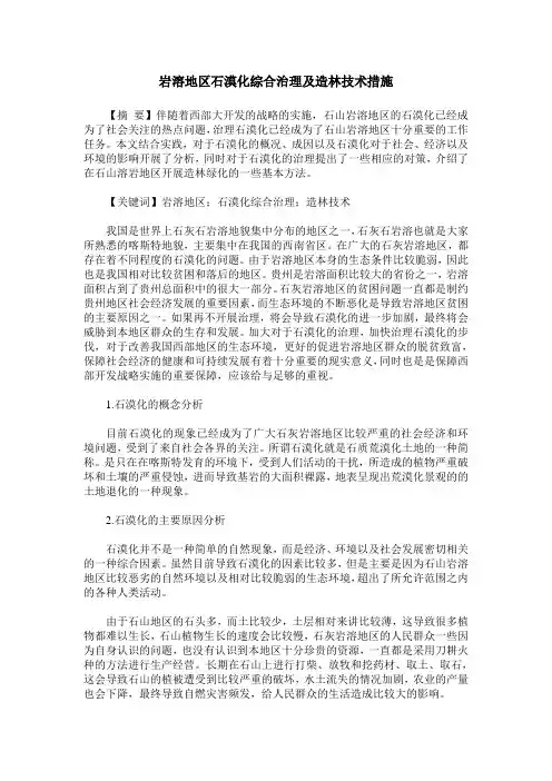 岩溶地区石漠化综合治理及造林技术措施